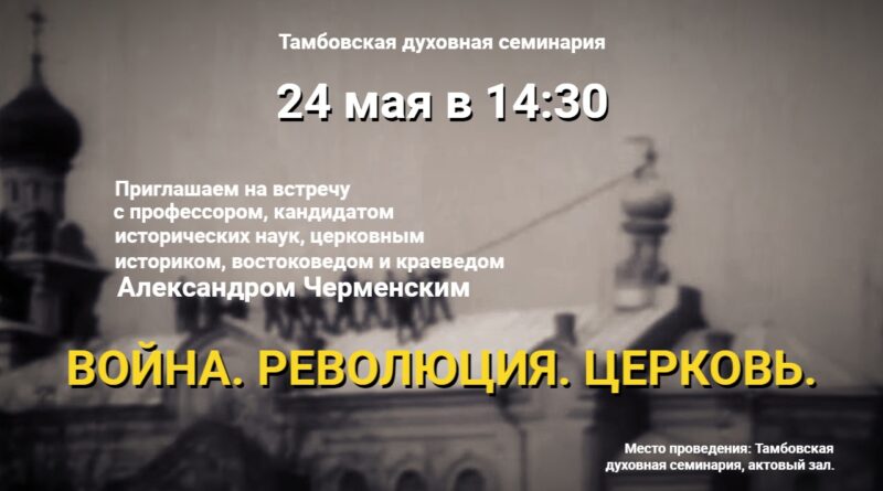 Приглашаем на творческую встречу с церковным историком Александром Евгеньевичем Черменским