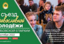 Пресс-релиз: V съезд православной молодежи Тамбовской епархии