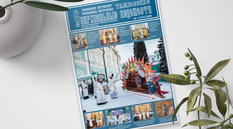 Вышел в свет первый номер журнала «Тамбовские епархиальные ведомости» за 2023 год