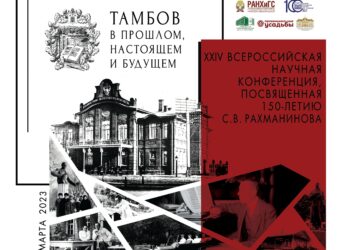 В Тамбове состоялась XXIV Всероссийская научная конференция «Тамбов в прошлом, настоящем и будущем»