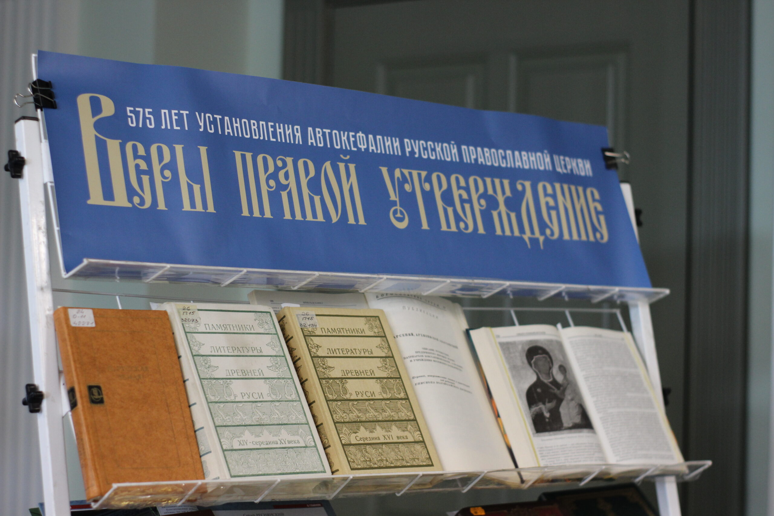 В семинарской библиотеке состоялось  открытие выставки «Веры правой утверждение»