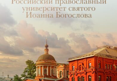 Российский православный университет святого Иоанна Богослова объявляет епархиальный набор абитуриентов на программы высшего образования