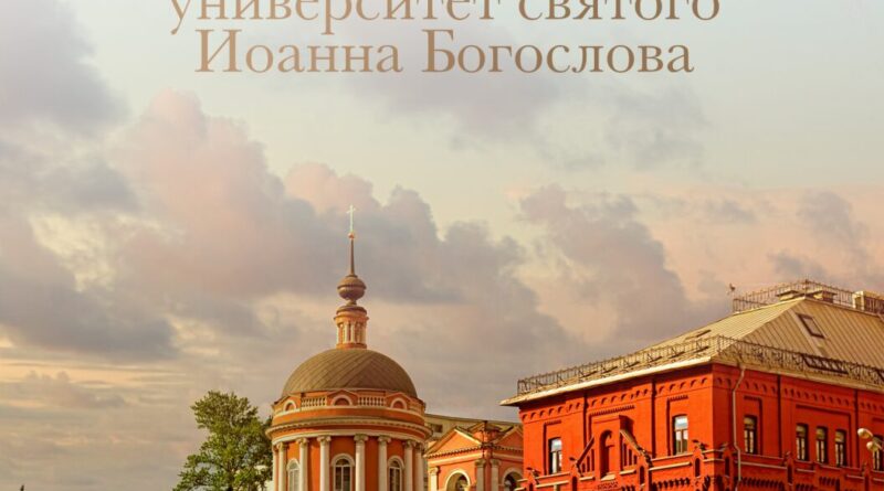 Российский православный университет святого Иоанна Богослова объявляет епархиальный набор абитуриентов на программы высшего образования